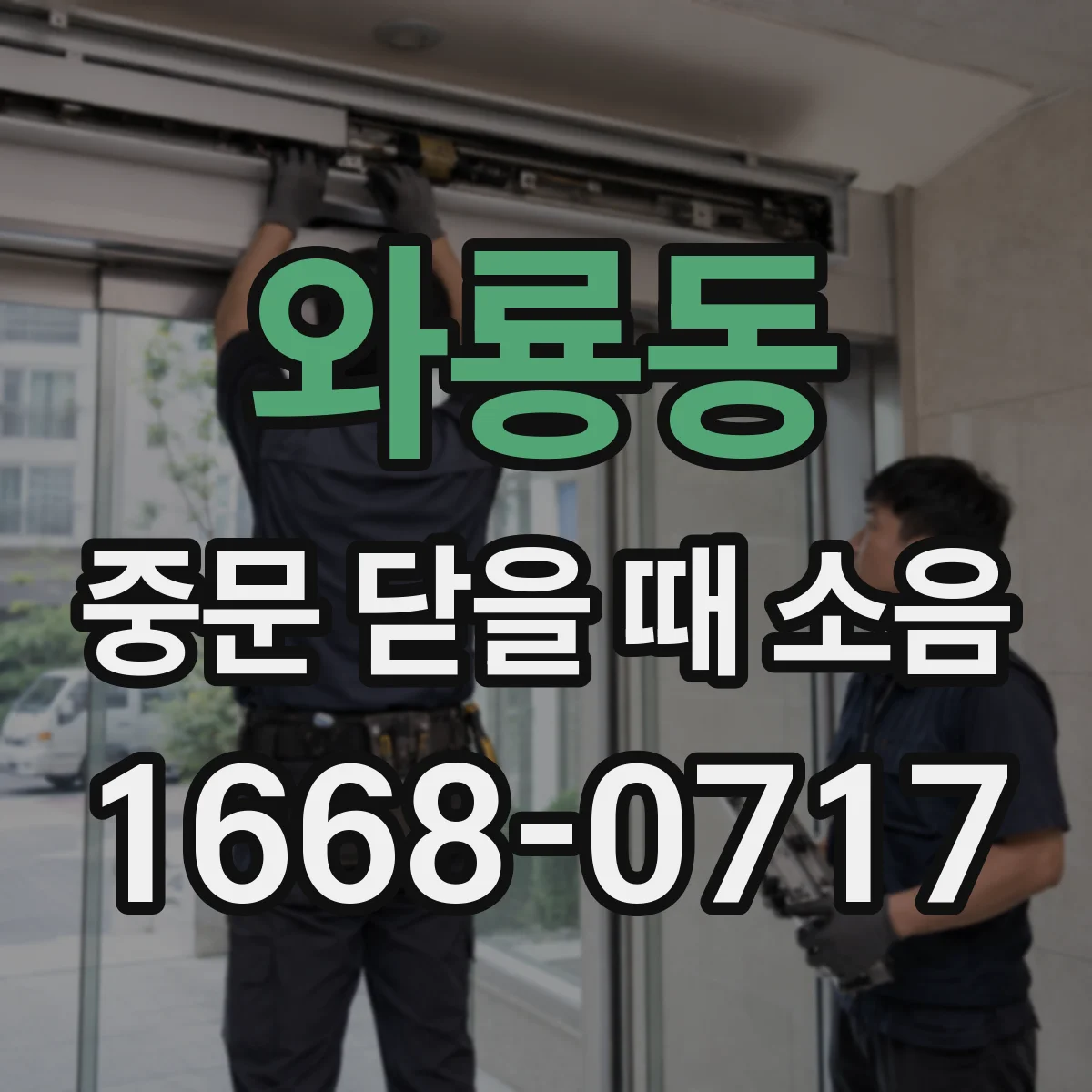 와룡동 중문 닫을 때 소음