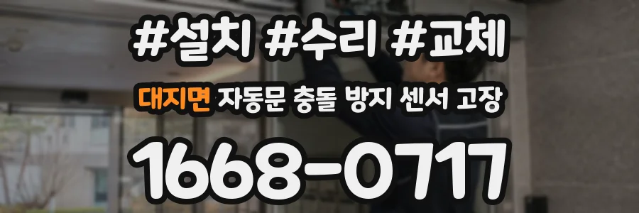대지면 자동문 충돌 방지 센서 고장