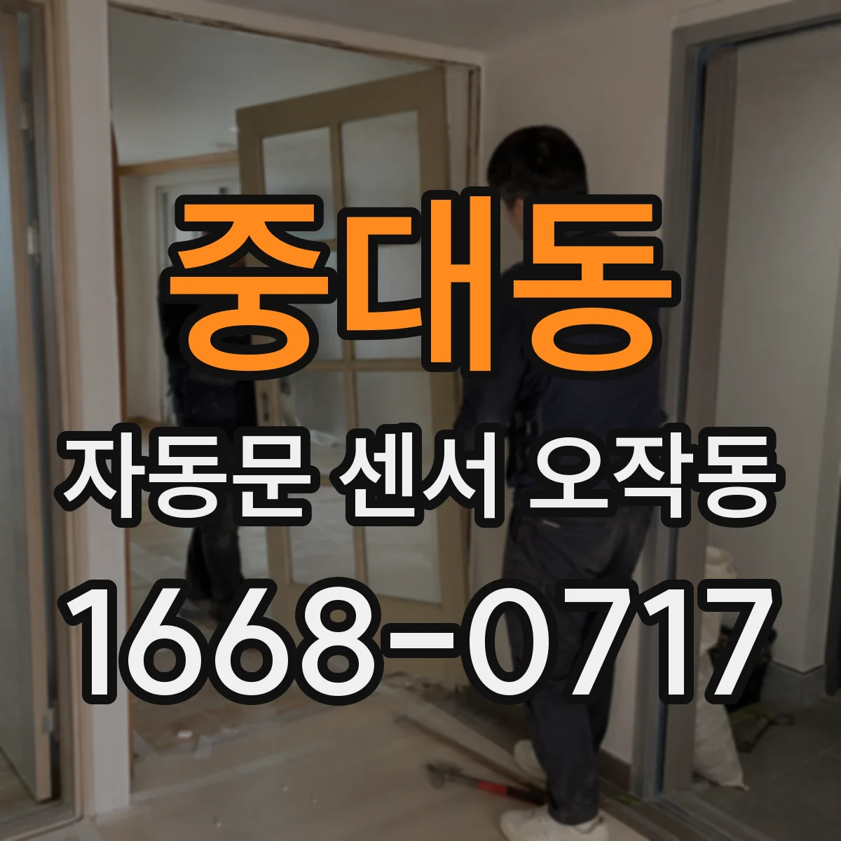 중대동 자동문 센서 오작동