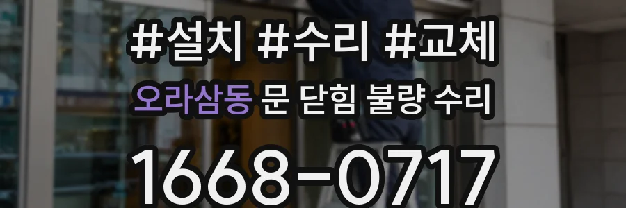오라삼동 문 닫힘 불량 수리