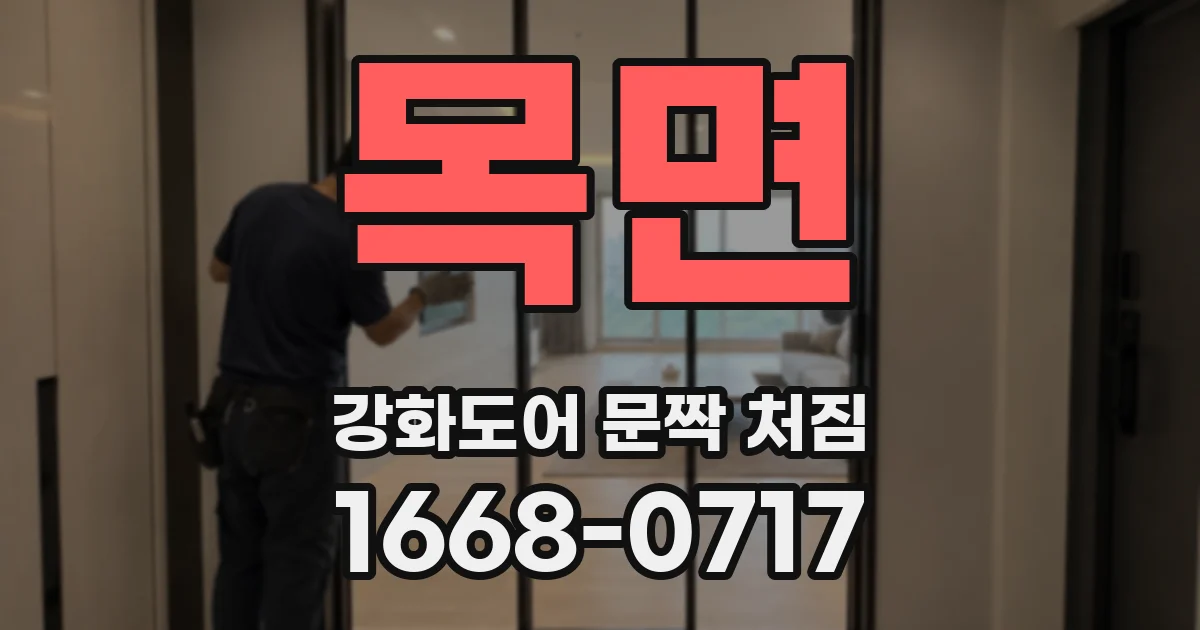 목면 강화도어 문짝 처짐