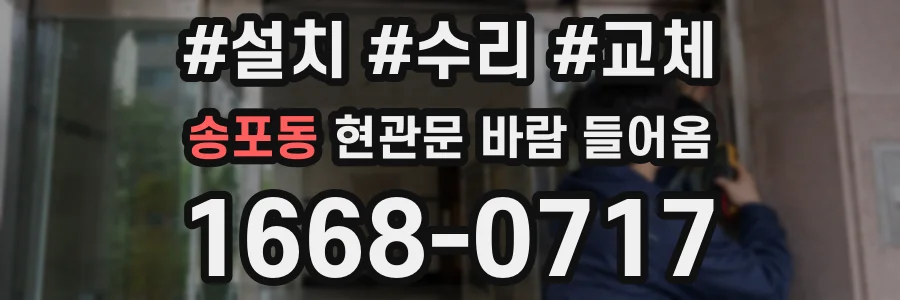 송포동 현관문 바람 들어옴