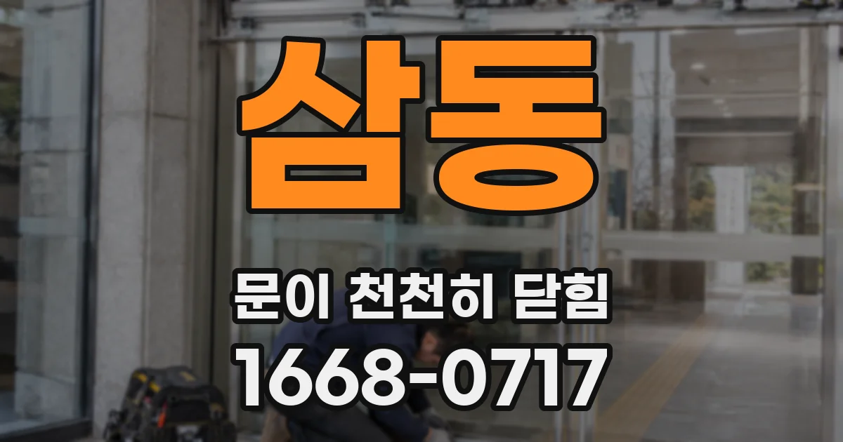 삼동 문이 천천히 닫힘