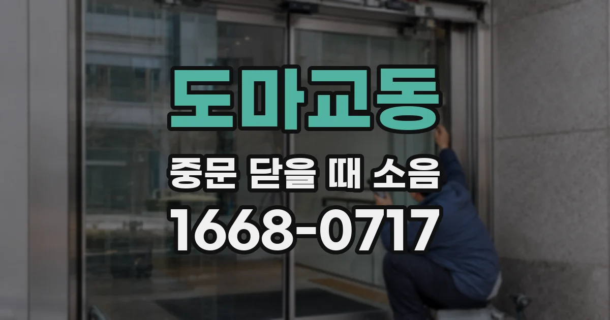 도마교동 중문 닫을 때 소음
