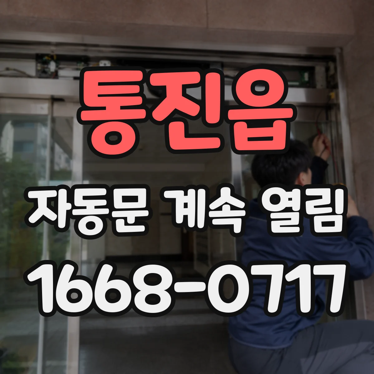 통진읍 자동문 계속 열림