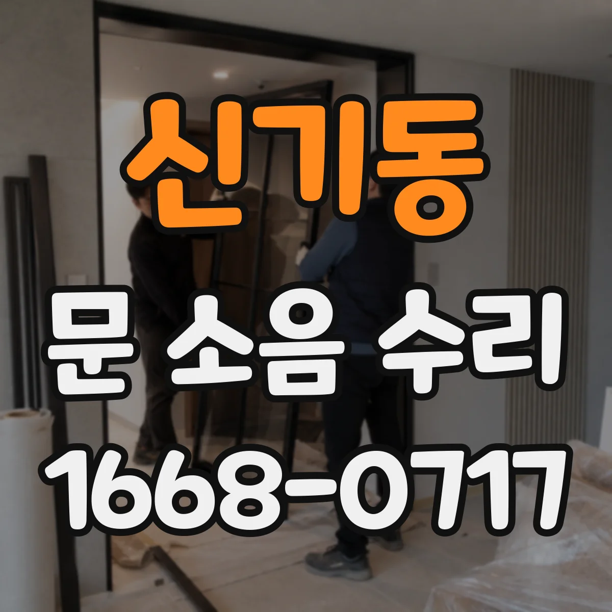 신기동 문 소음 수리