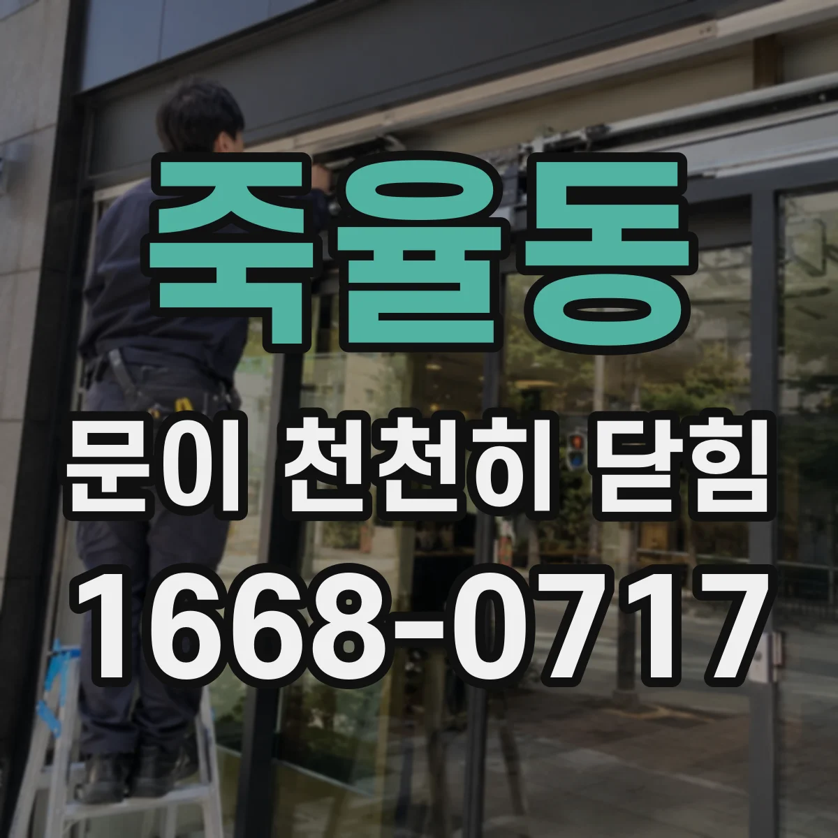 죽율동 문이 천천히 닫힘