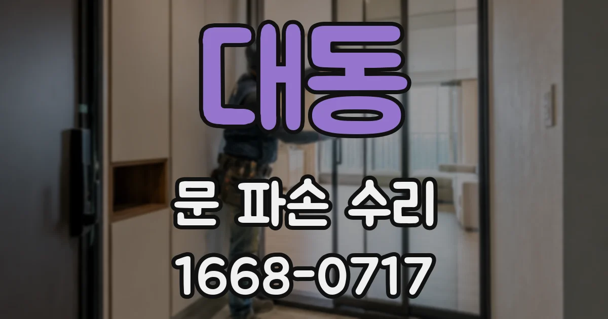 대동 문 파손 수리