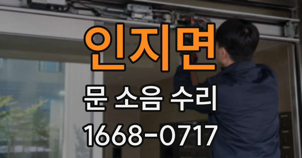 인지면 문 소음 수리