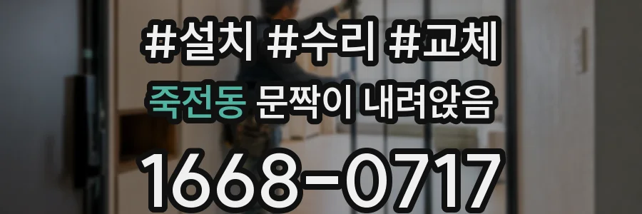 죽전동 문짝이 내려앉음