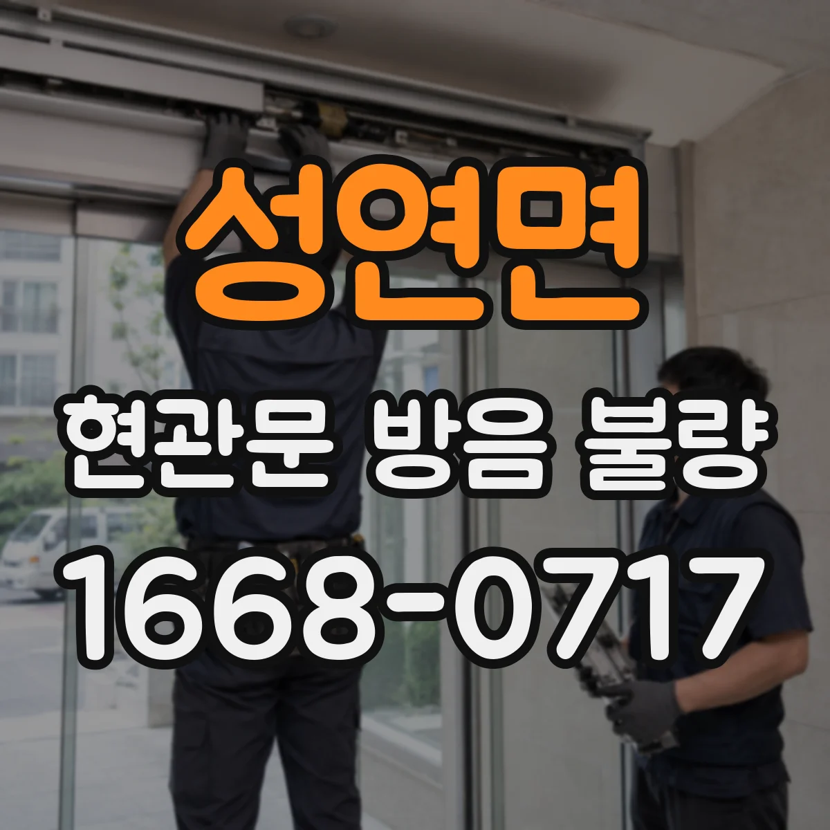 성연면 현관문 방음 불량