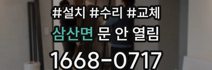 삼산면 문 안 열림