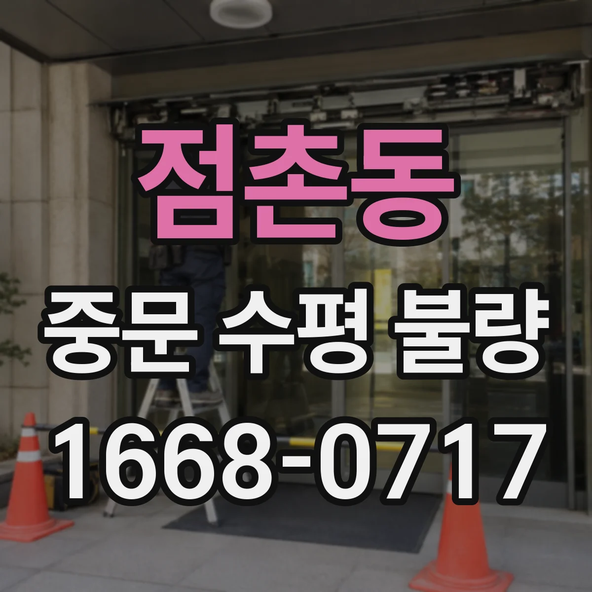 점촌동 중문 수평 불량