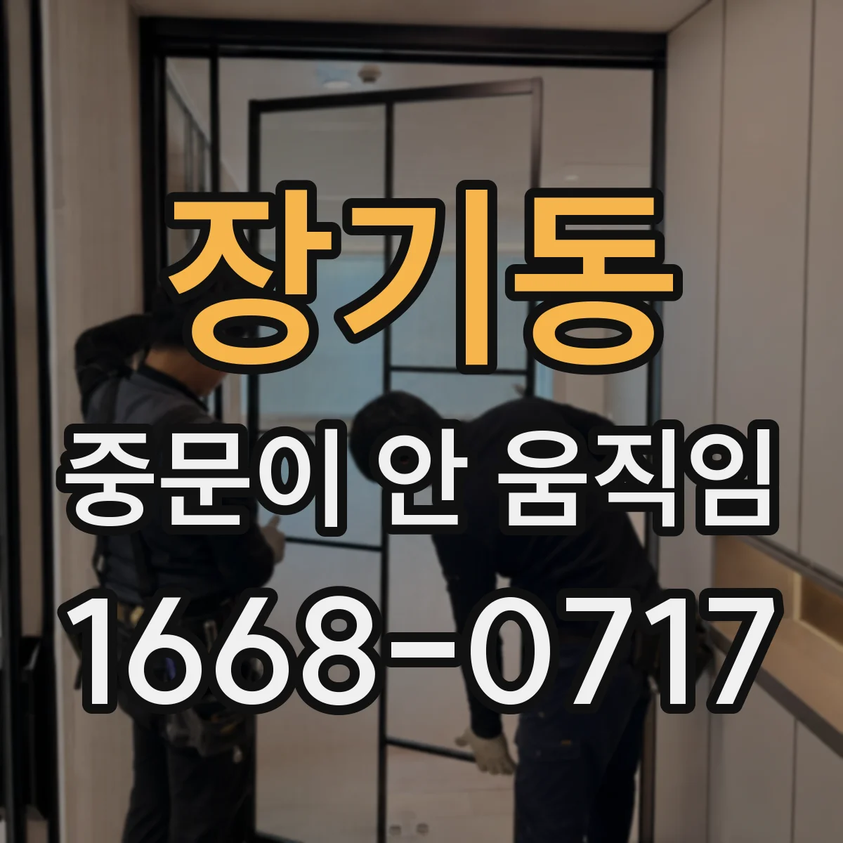 장기동 중문이 안 움직임