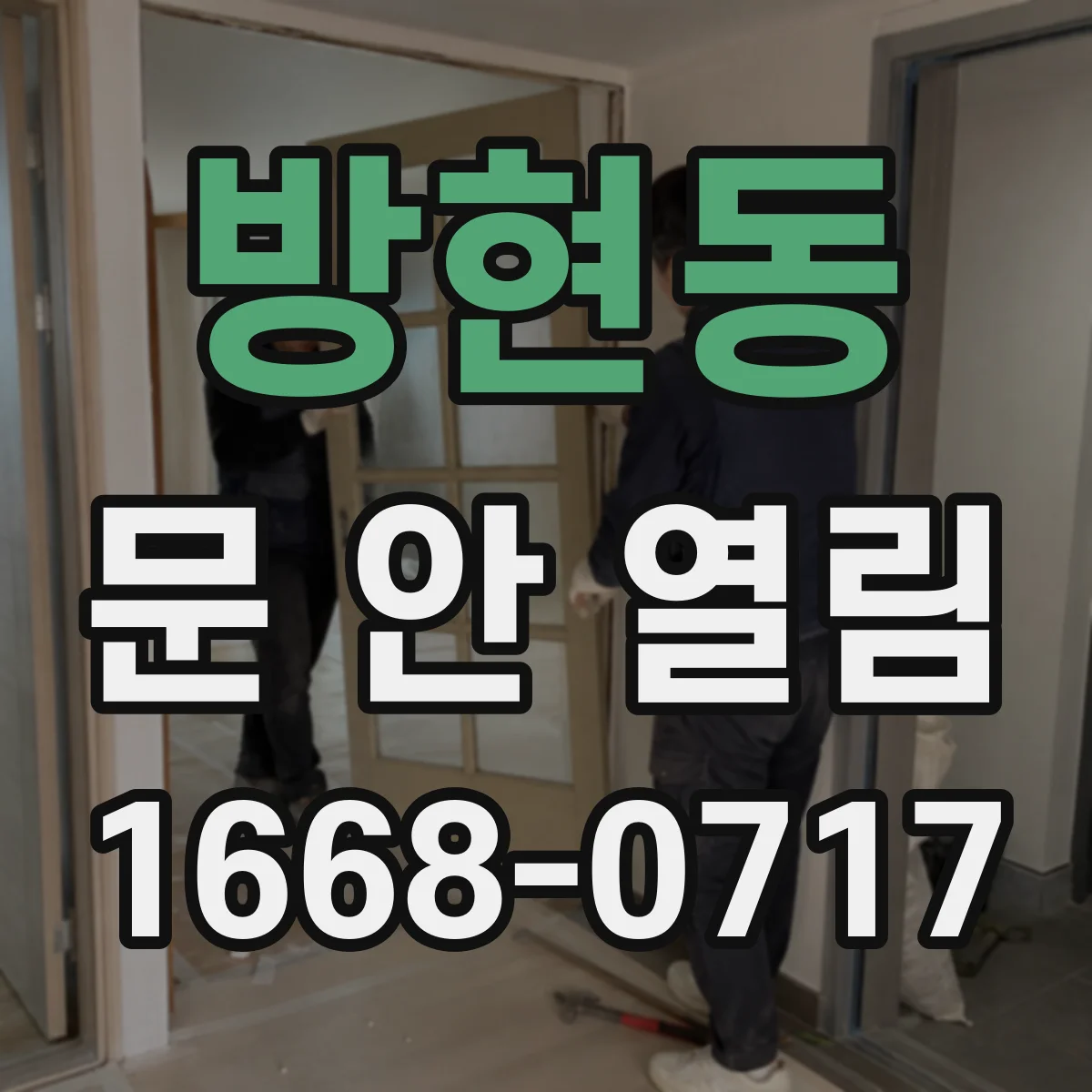 방현동 문 안 열림