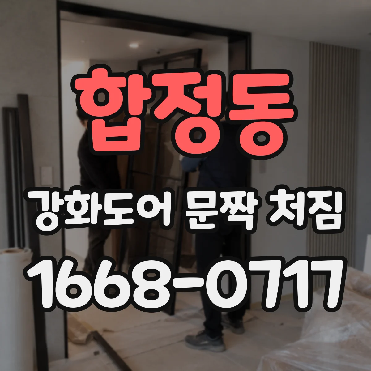 합정동 강화도어 문짝 처짐