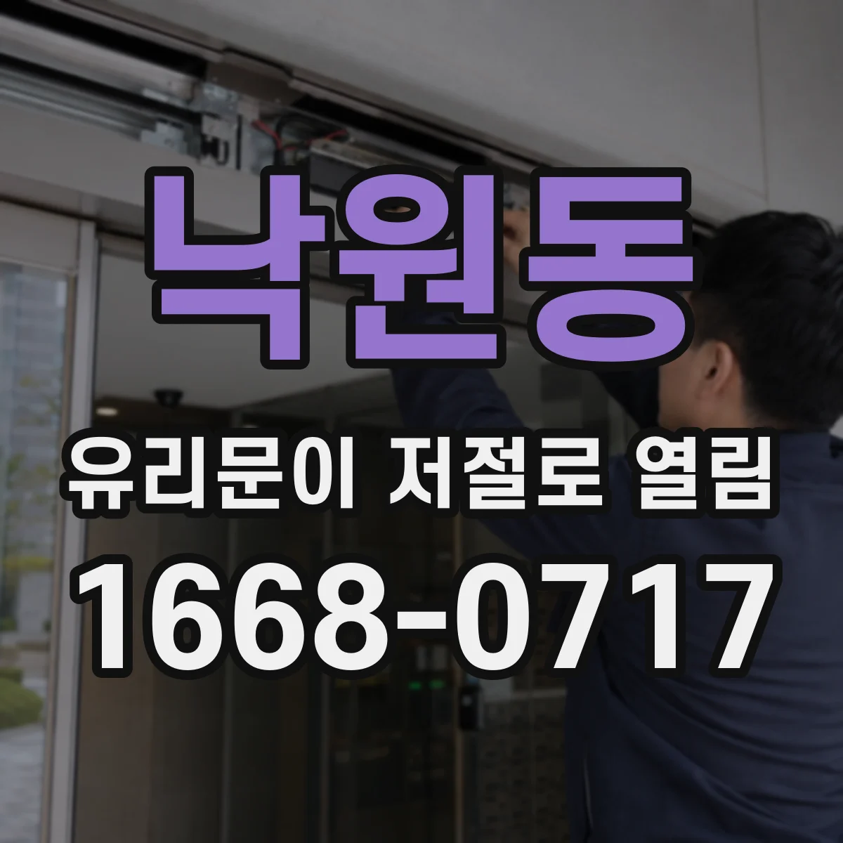 낙원동 유리문이 저절로 열림