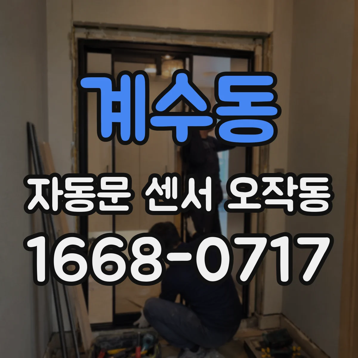 계수동 자동문 센서 오작동