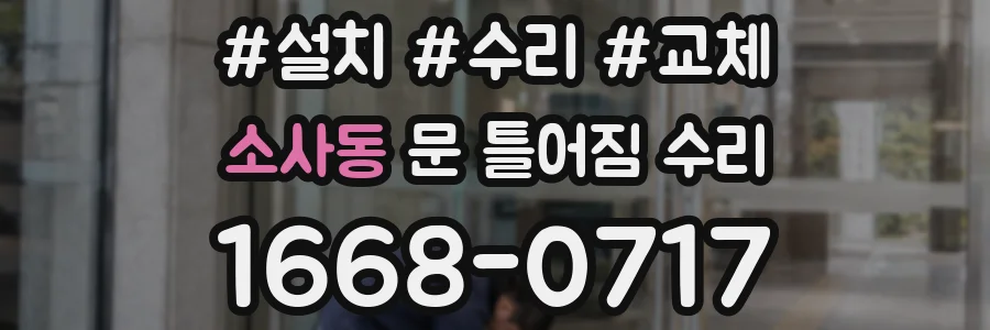 소사동 문 틀어짐 수리