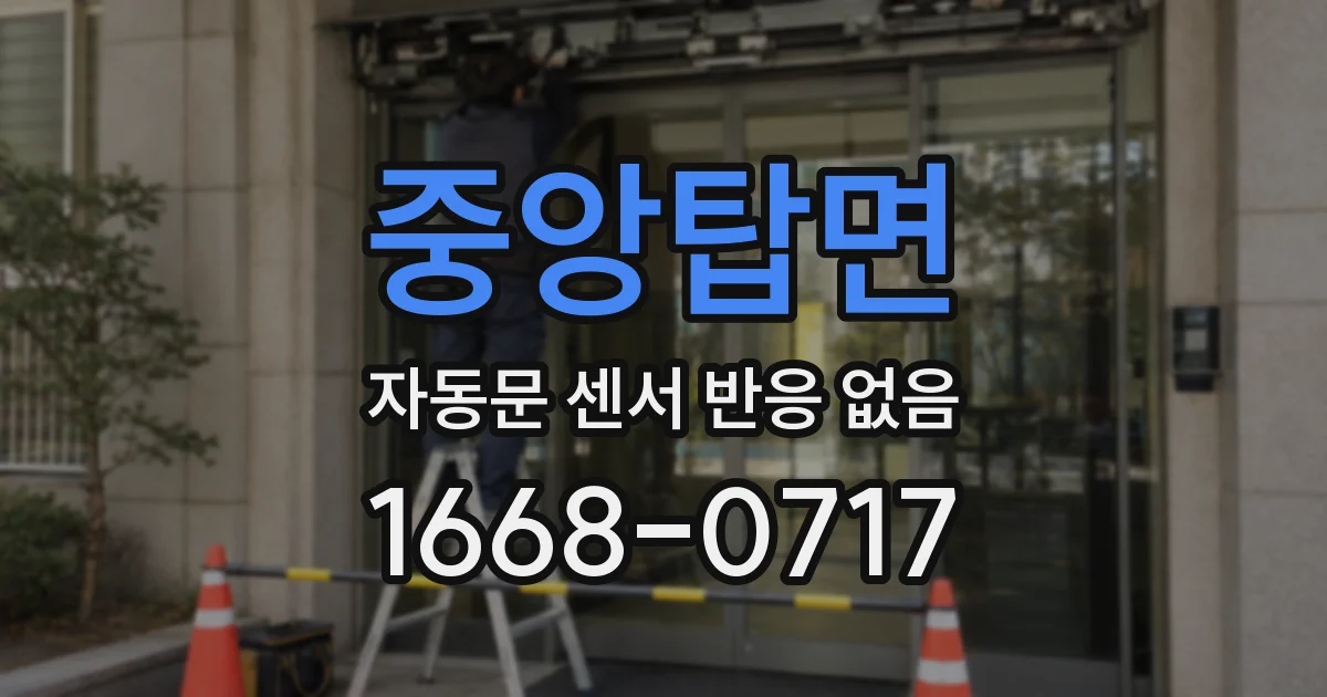 중앙탑면 자동문 센서 반응 없음
