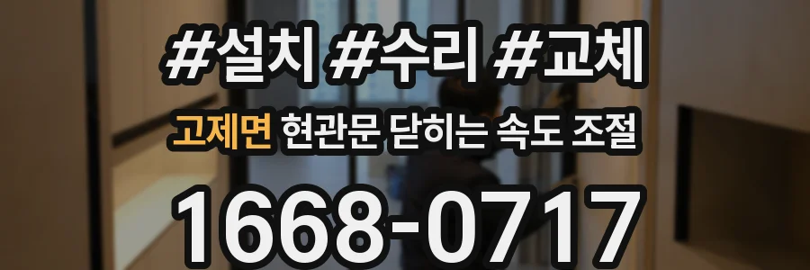 고제면 현관문 닫히는 속도 조절