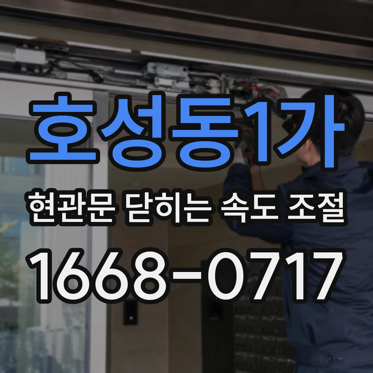 호성동1가 현관문 닫히는 속도 조절