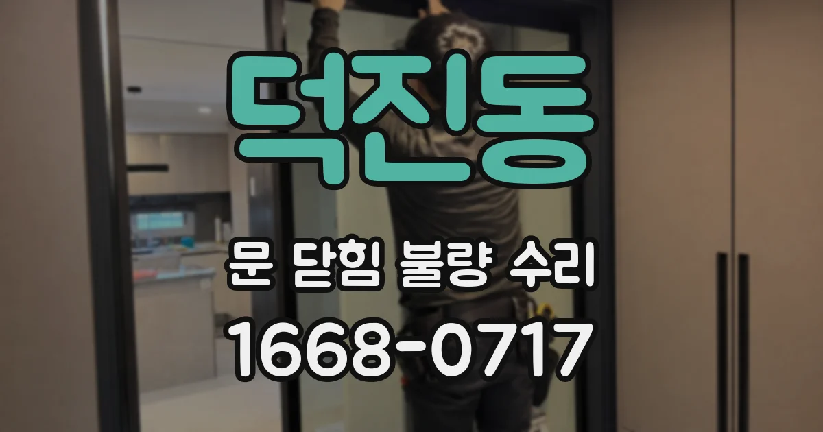 덕진동 문 닫힘 불량 수리