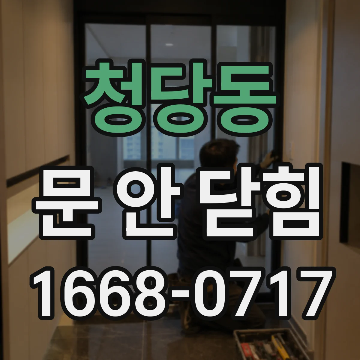 청당동 문 안 닫힘