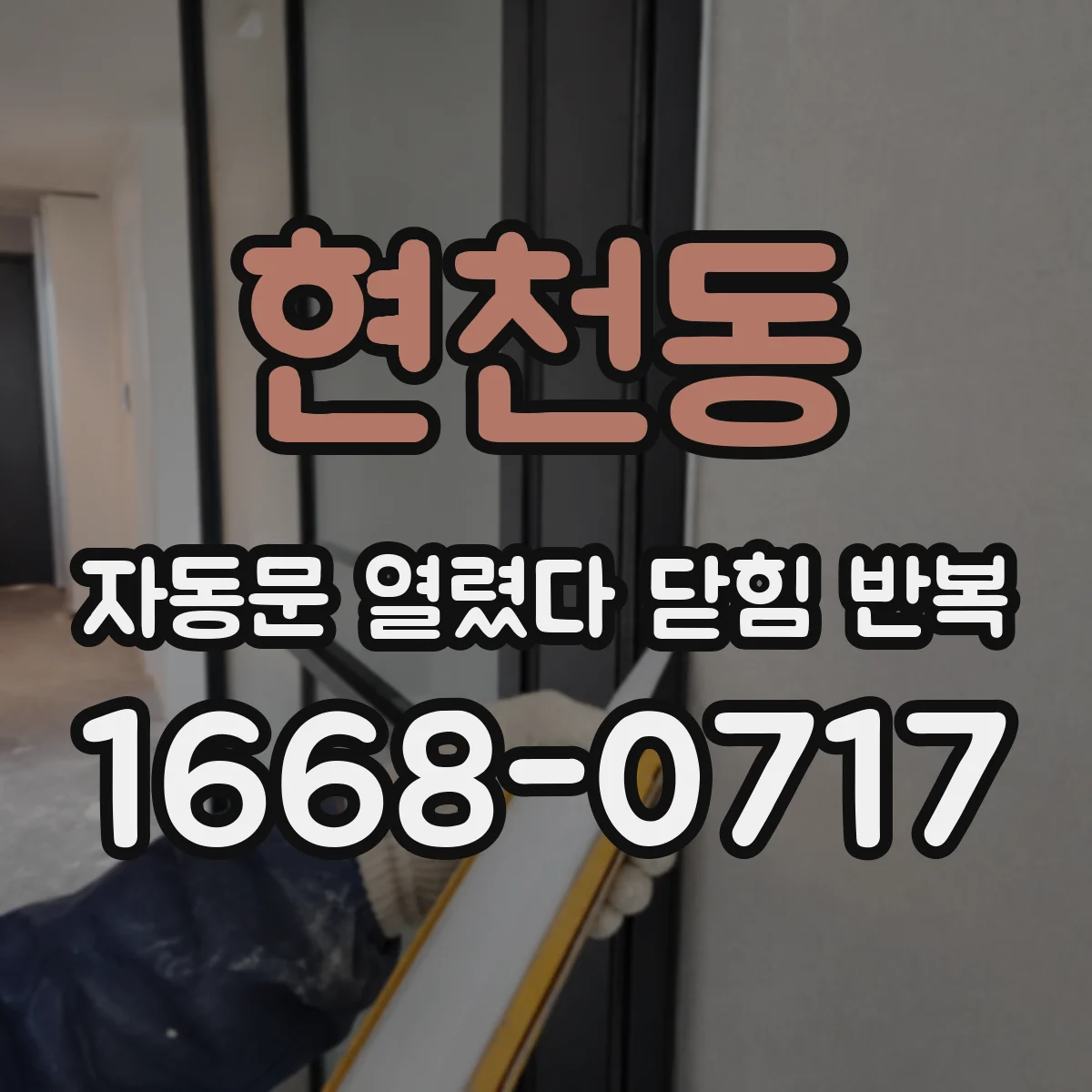 현천동 자동문 열렸다 닫힘 반복