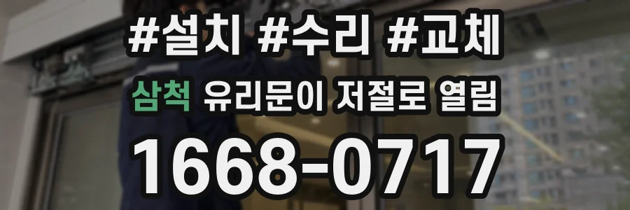 삼척 유리문이 저절로 열림