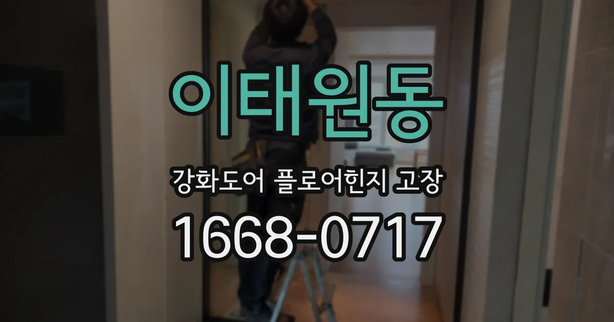 이태원동 강화도어 플로어힌지 고장