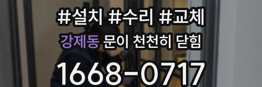 강제동 문이 천천히 닫힘
