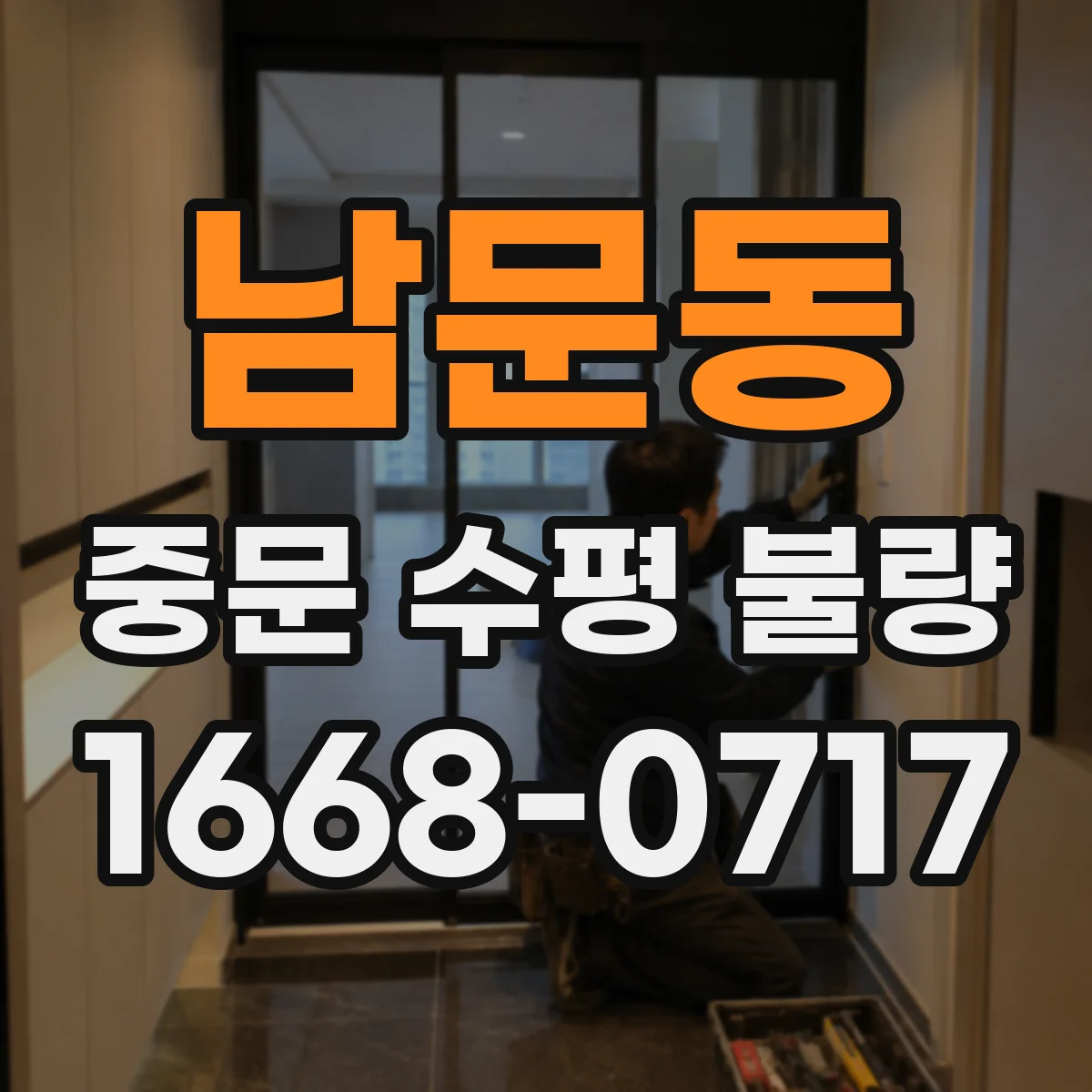 남문동 중문 수평 불량