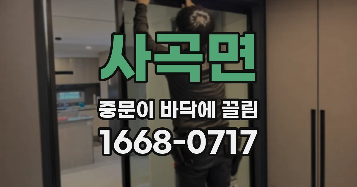 사곡면 중문이 바닥에 끌림