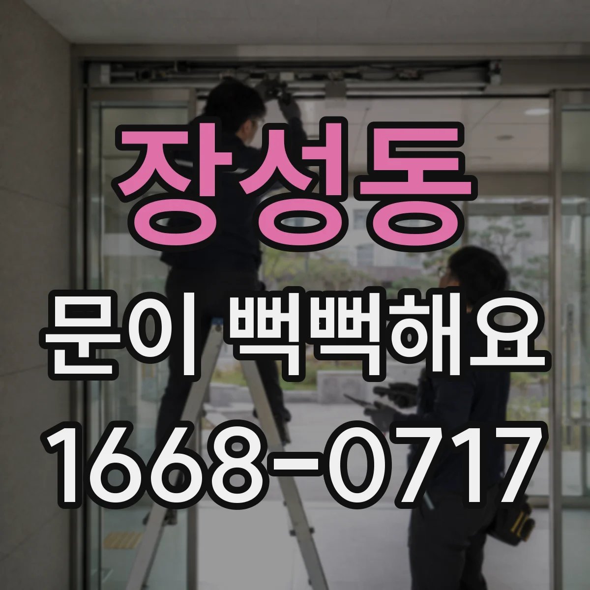 장성동 문이 뻑뻑해요