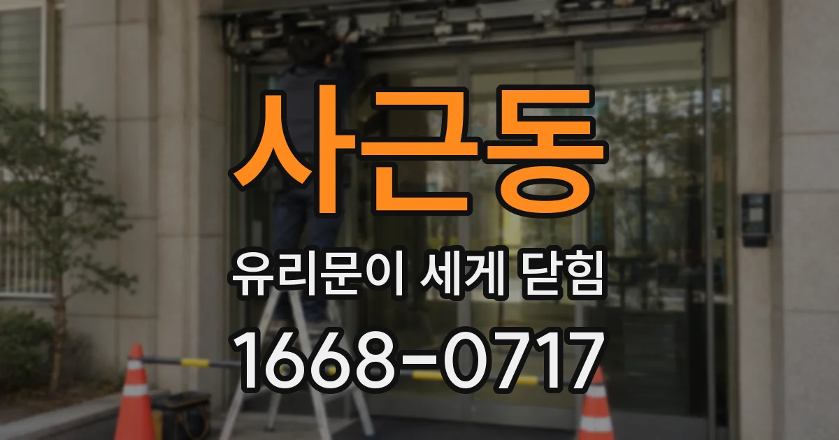 사근동 유리문이 세게 닫힘