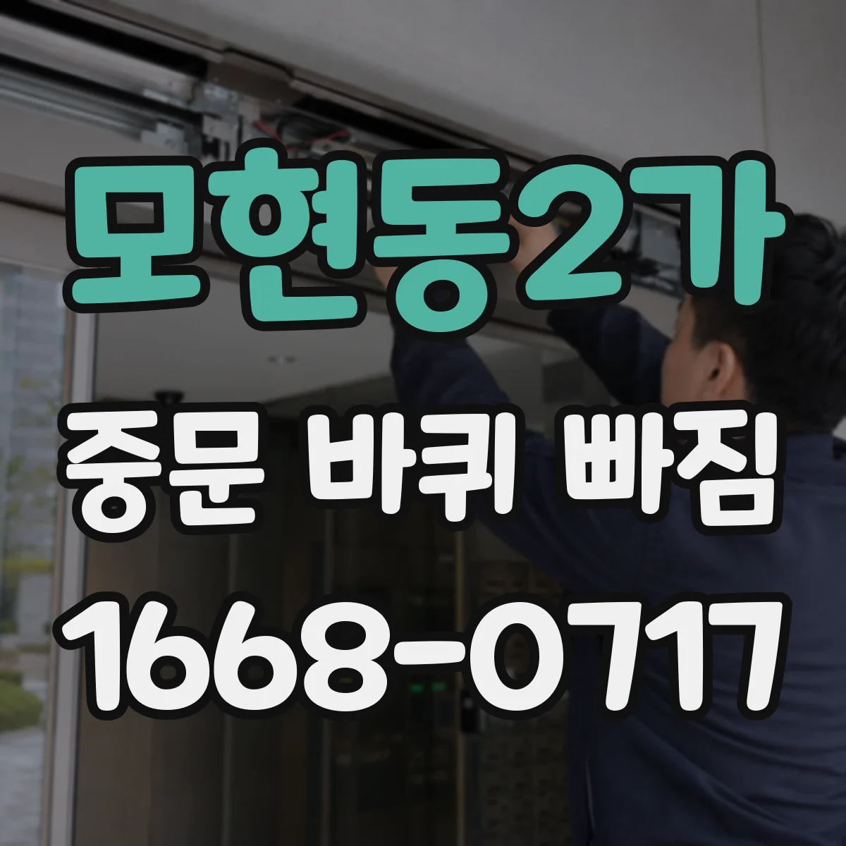 모현동2가 중문 바퀴 빠짐