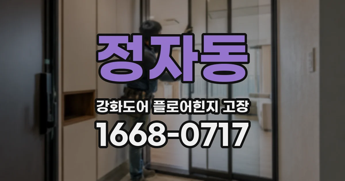 정자동 강화도어 플로어힌지 고장