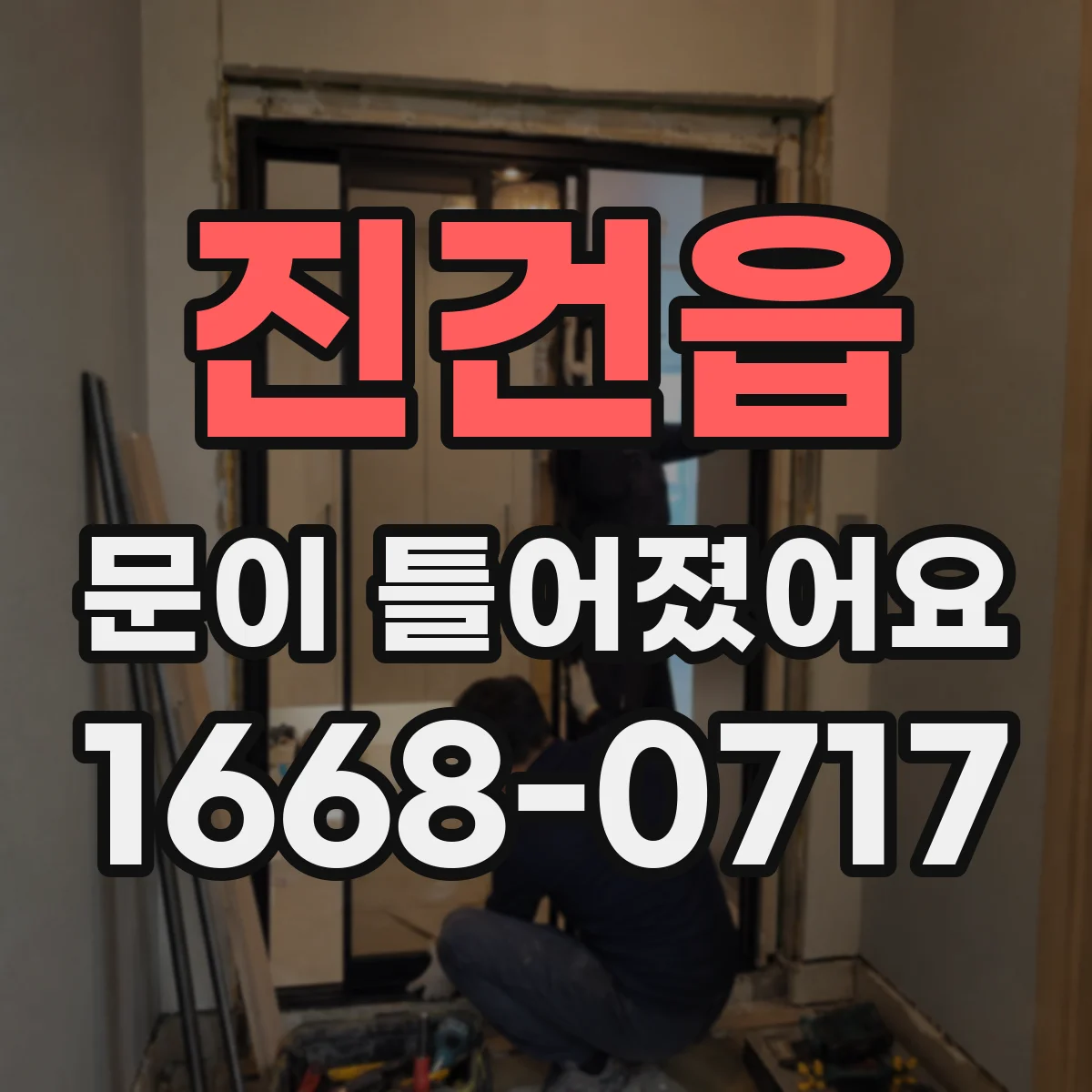 진건읍 문이 틀어졌어요 수리 업체에 보내기 좋은 증빙 사진 구성법