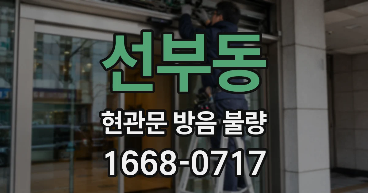 선부동 현관문 방음 불량