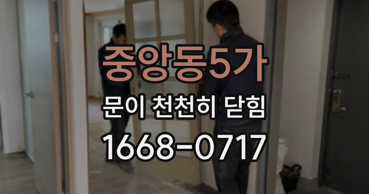 중앙동5가 문이 천천히 닫힘