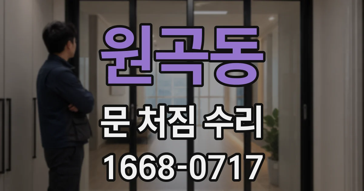 원곡동 문 처짐 수리