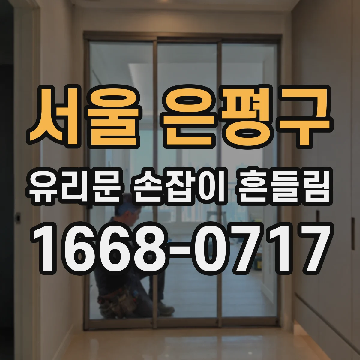 서울 은평구 유리문 손잡이 흔들림