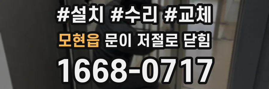모현읍 문이 저절로 닫힘