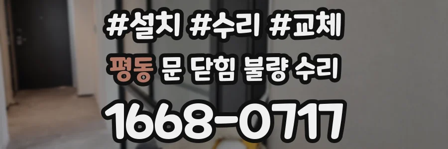 평동 문 닫힘 불량 수리