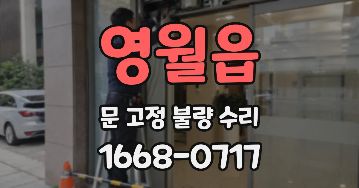 영월읍 문 고정 불량 수리