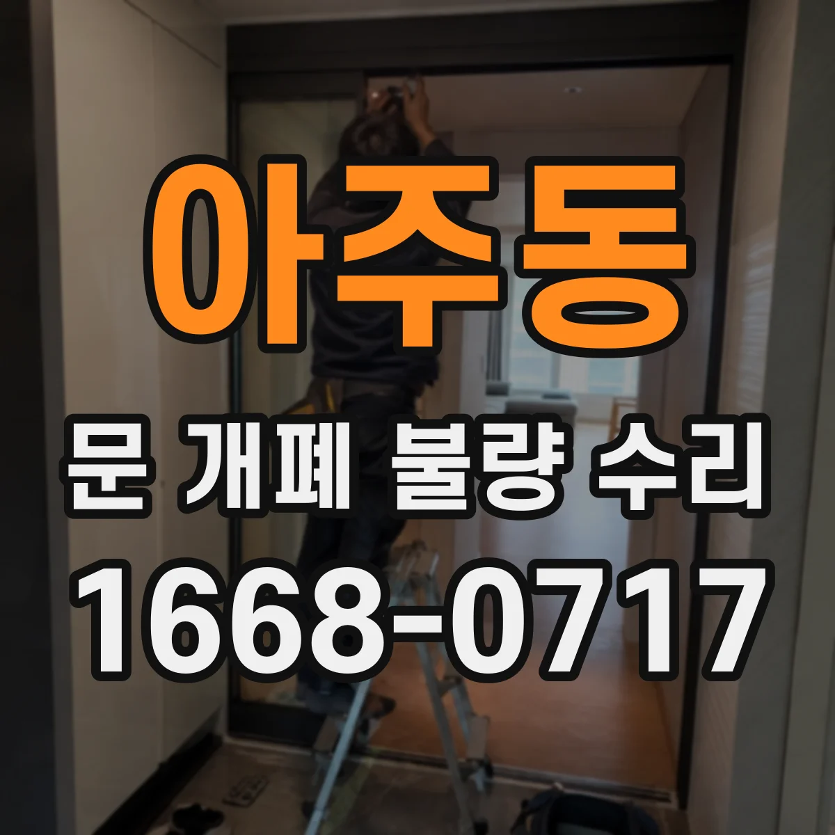 아주동 문 개폐 불량 수리