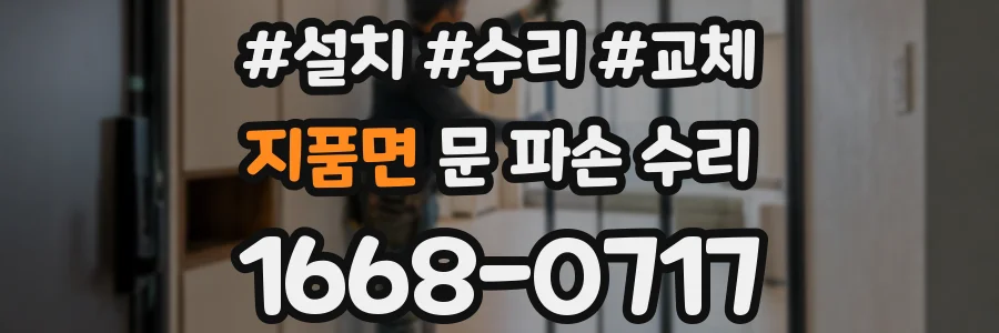지품면 문 파손 수리