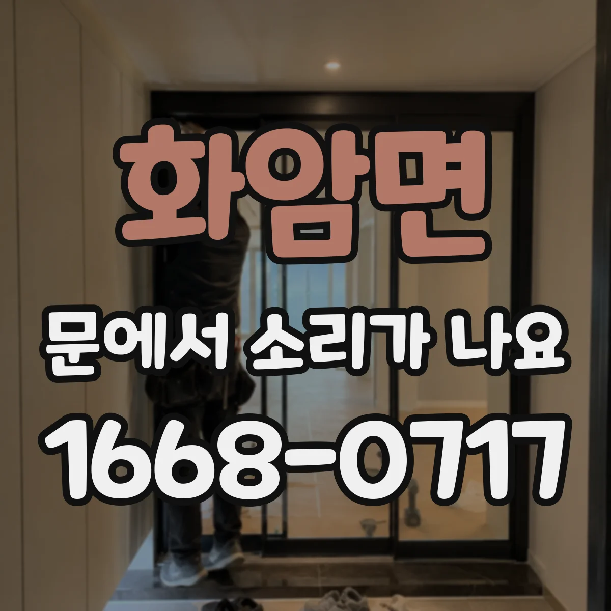 화암면 문에서 소리가 나요