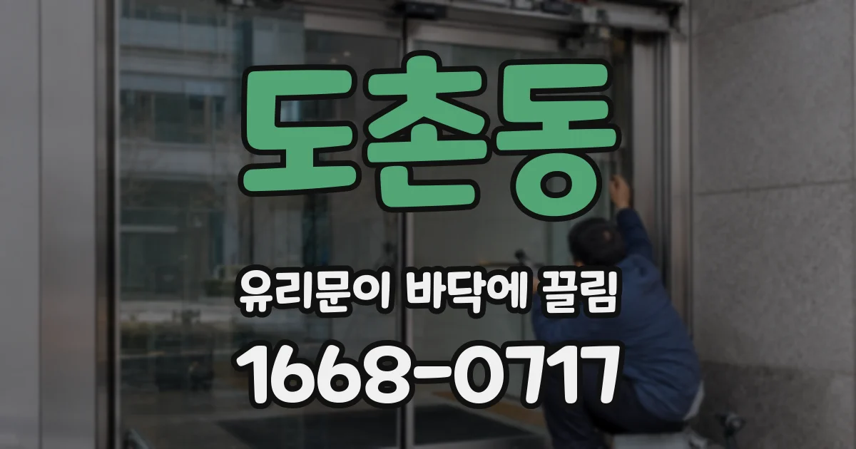 도촌동 유리문이 바닥에 끌림